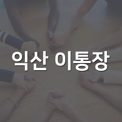 익산 이통장, 8년 만에 화합의 장 열다