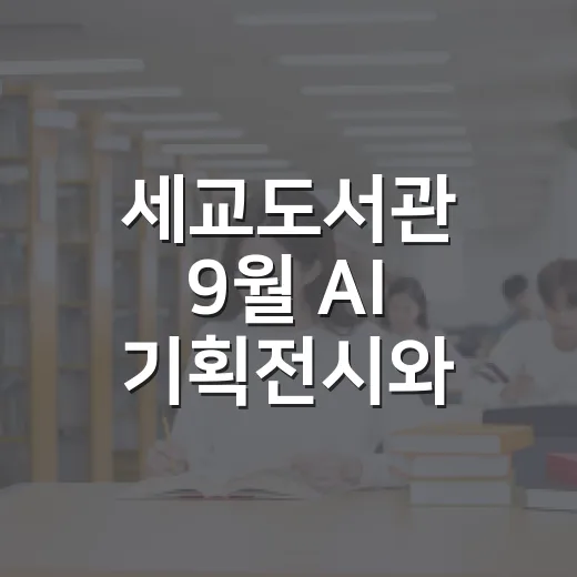 세교도서관 9월 AI 기획전시와 그림책 특별전