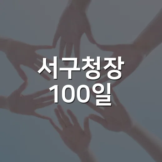 서구청장 100일, 관저동 밤샘주차 현장 점검