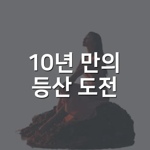 10년 만의 등산 도전, 양주 노고산의 매력