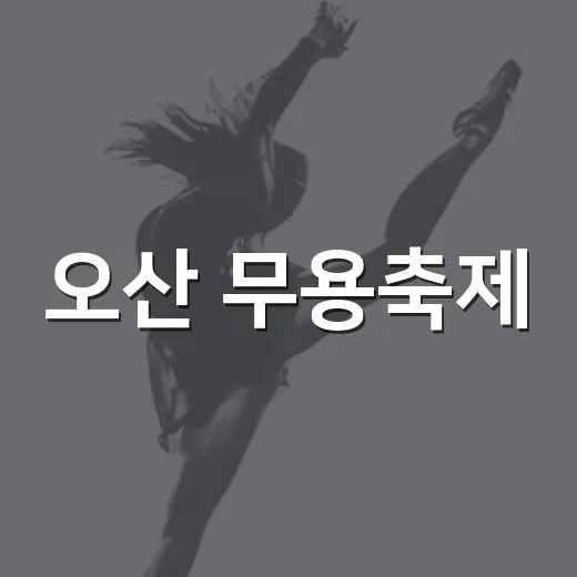 오산 무용축제, 춤으로 하나 되다