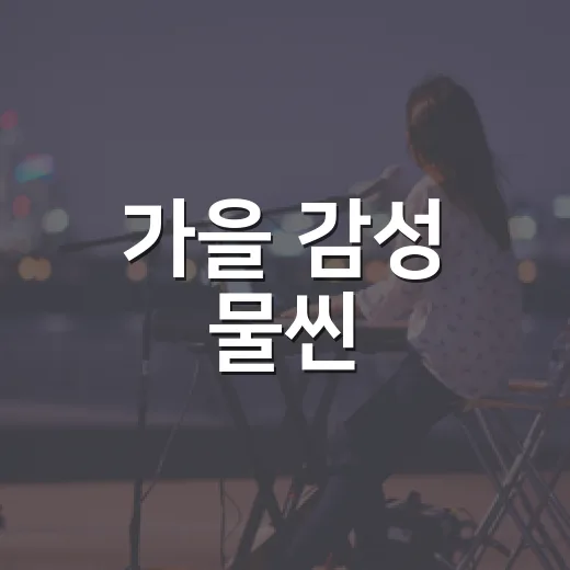 가을 감성 물씬, 구로구 버스킹 공연 소식