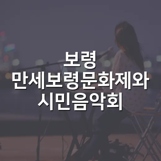 보령 만세보령문화제와 시민음악회 개최