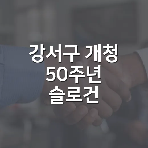 강서구 개청 50주년 슬로건·엠블럼 공모