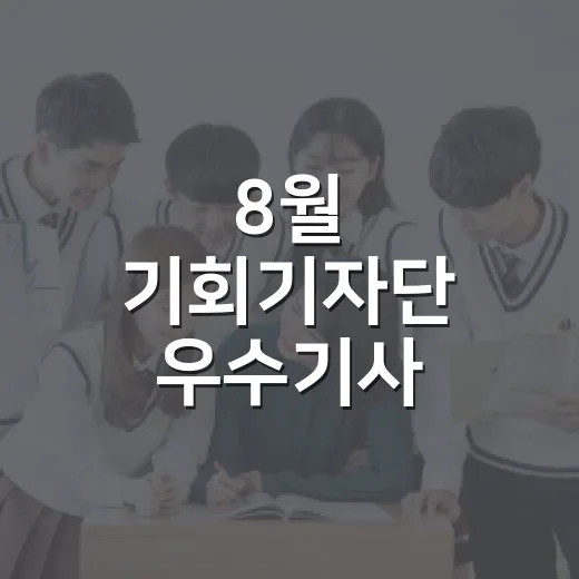 8월 기회기자단 우수기사 총집합