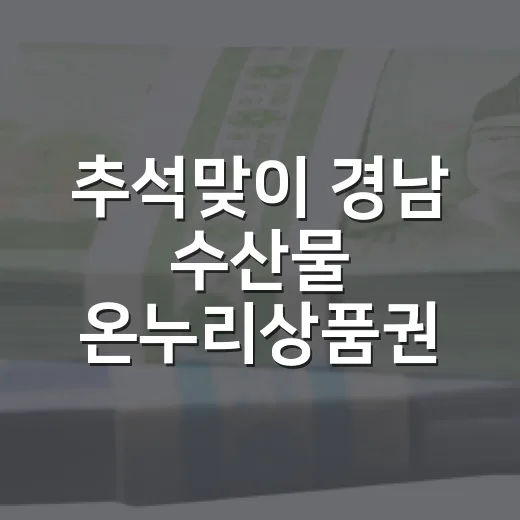 추석맞이 경남 수산물 온누리상품권 환급 행사