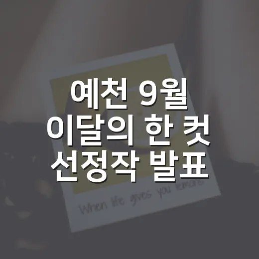 예천 9월 이달의 한 컷 선정작 발표