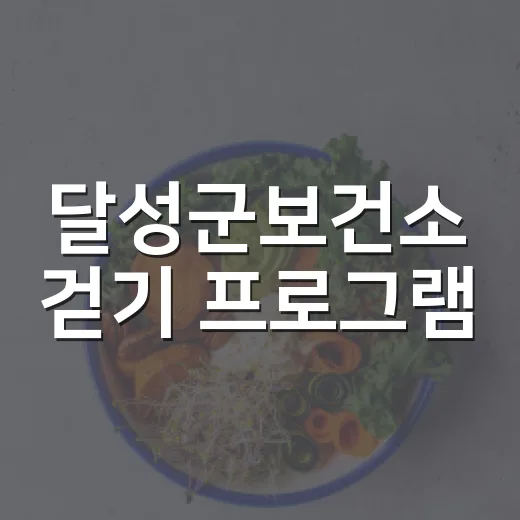 달성군보건소 걷기 프로그램, 선물 추첨까지