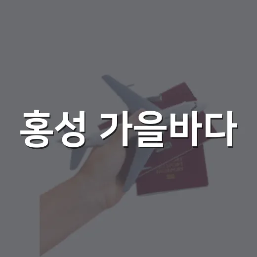 홍성 가을바다, 궁리항부터 스카이타워까지
