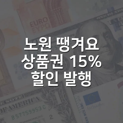 노원 땡겨요 상품권 15% 할인 발행