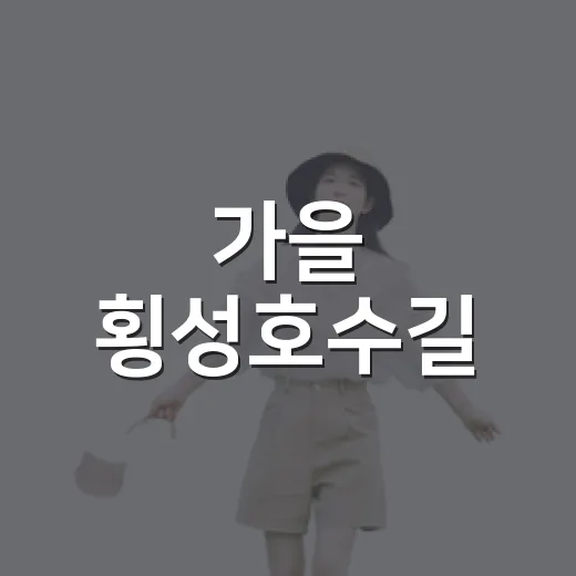 가을 횡성호수길, 사운드 오브 워킹