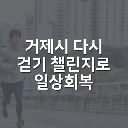 거제시 다시 걷기 챌린지로 일상회복 앞당기다