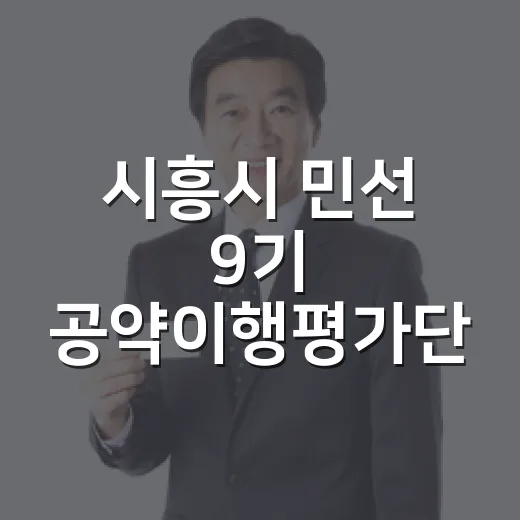 시흥시 민선 9기 공약이행평가단 출범