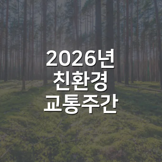 2026년 친환경 교통주간, Green Action 5 실천 캠페인