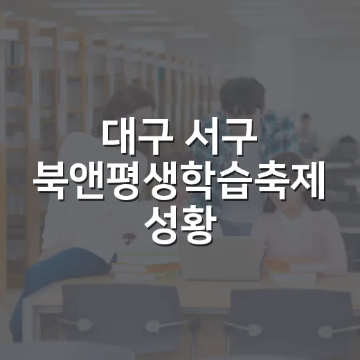 대구 서구 북앤평생학습축제 성황