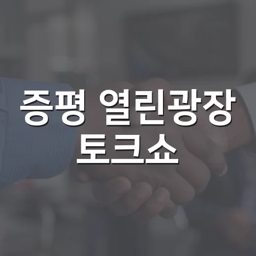 증평 열린광장 토크쇼, 군민과 미래를 논하다