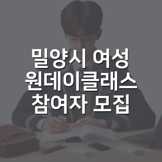 밀양시 여성 원데이클래스 참여자 모집
