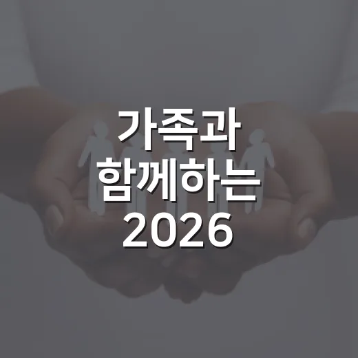 가족과 함께하는 2026 경남가족봉사단 대회