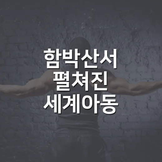 함박산서 펼쳐진 세계아동 사생대회