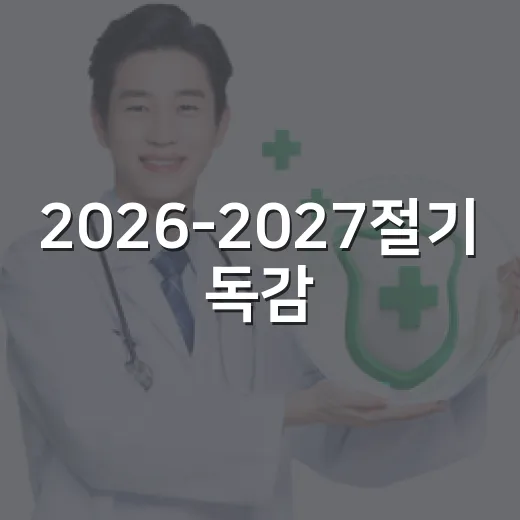 2026-2027절기 독감·코로나19 무료접종 일정