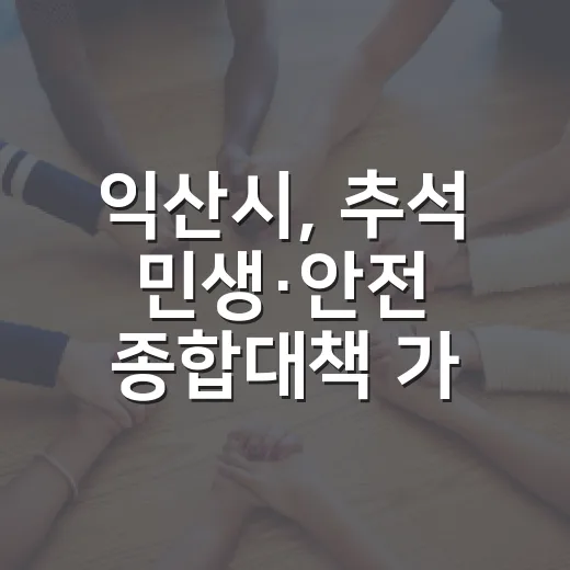 익산시, 추석 민생·안전 종합대책 가동