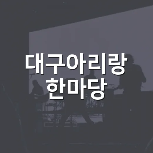 대구아리랑 한마당, 전통의 멋과 흥 가득