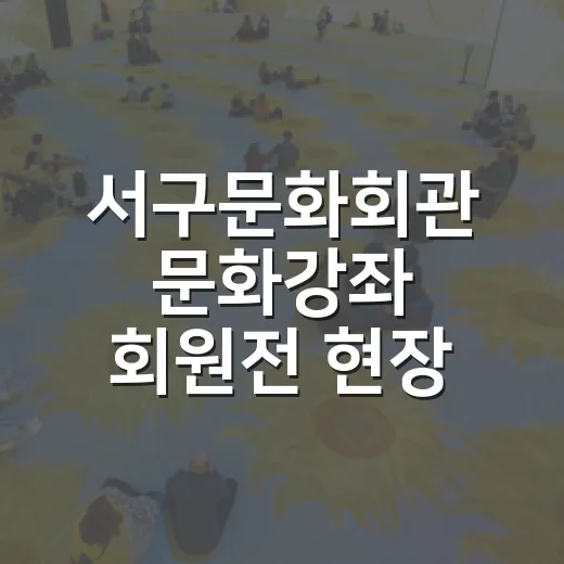 서구문화회관 문화강좌 회원전 현장