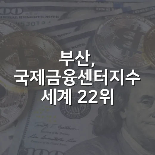 부산, 국제금융센터지수 세계 22위 쾌거