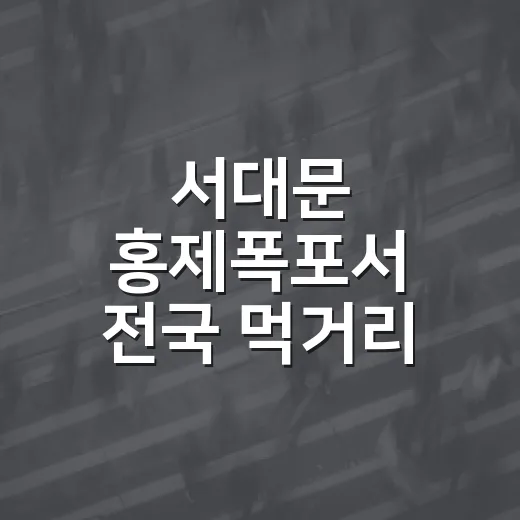 서대문 홍제폭포서 전국 먹거리 직거래장터