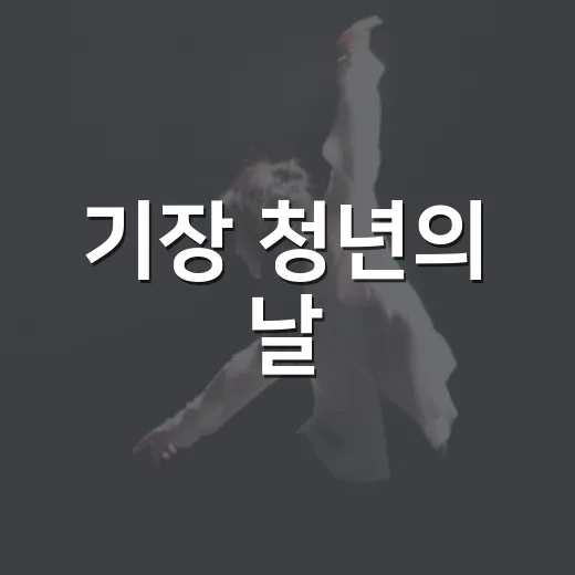 기장 청년의 날, 다시미마켓 풍성한 축제