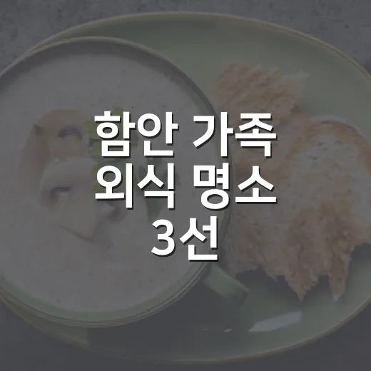 함안 가족 외식 명소 3선