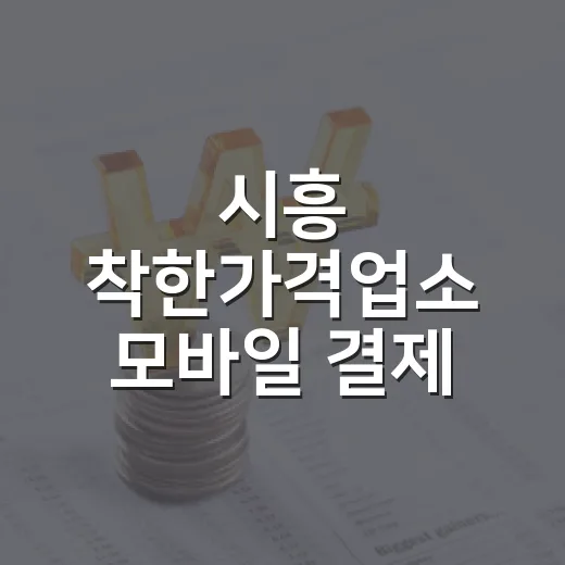 시흥 착한가격업소 모바일 결제 5% 캐시백