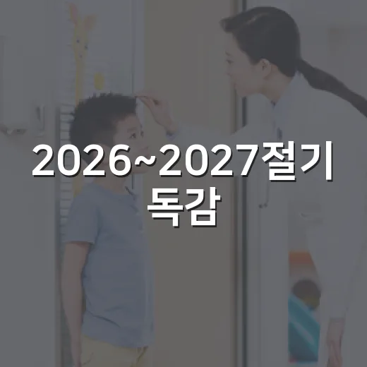 2026~2027절기 독감·코로나19 예방접종 안내