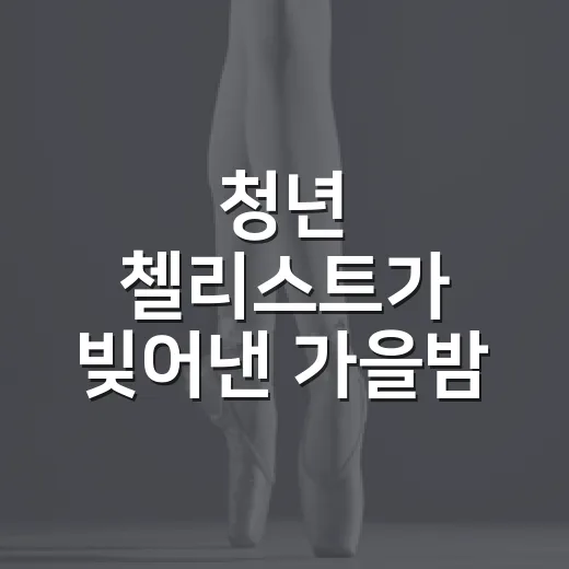 청년 첼리스트가 빚어낸 가을밤 선율