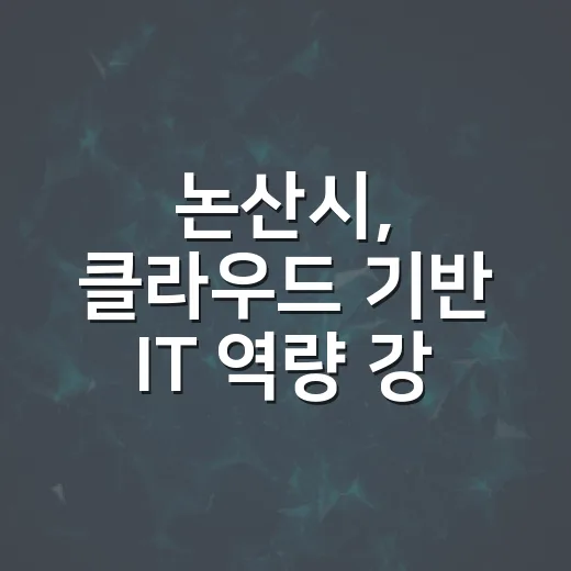 논산시, 클라우드 기반 IT 역량 강화 교육 실시