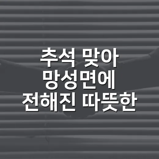 추석 맞아 망성면에 전해진 따뜻한 명절 나눔