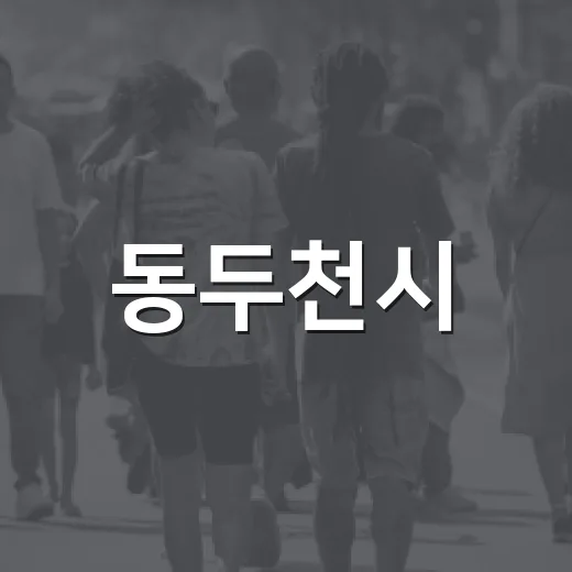 동두천시, 하천·계곡 불법시설 철거로 안전 확보