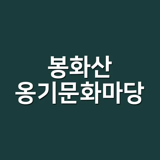 봉화산 옹기문화마당, 국토대전 투표 독려