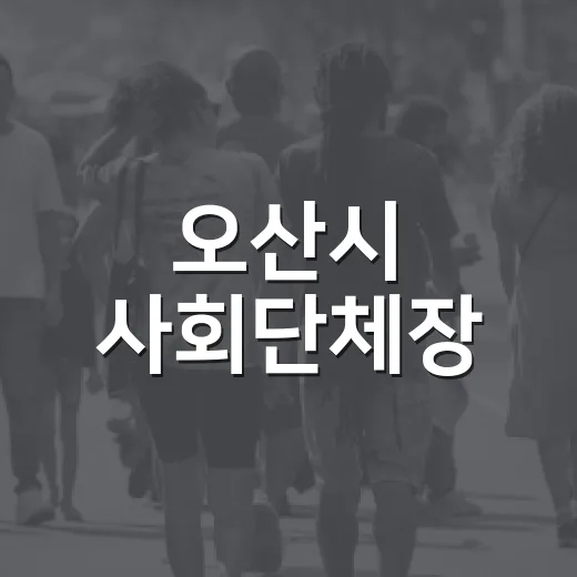 오산시 사회단체장, 2027 체육대회 성공 협력 다짐