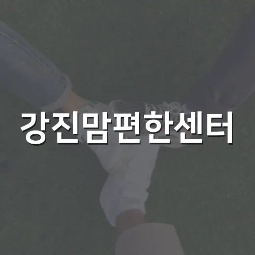 강진맘편한센터, 가족 위한 새 공간 개관
