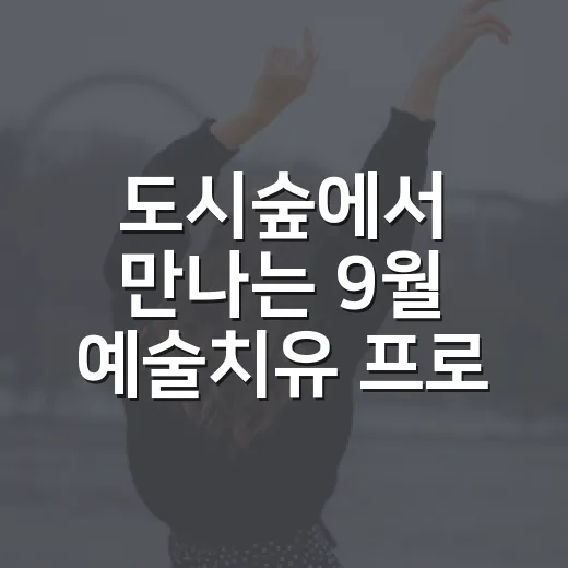 도시숲에서 만나는 9월 예술치유 프로그램
