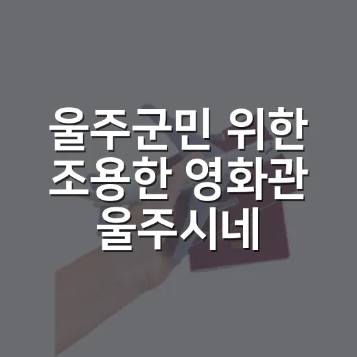 울주군민 위한 조용한 영화관 울주시네마