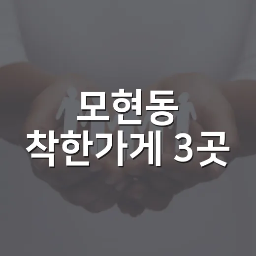 모현동 착한가게 3곳, 이웃사랑 실천 동참