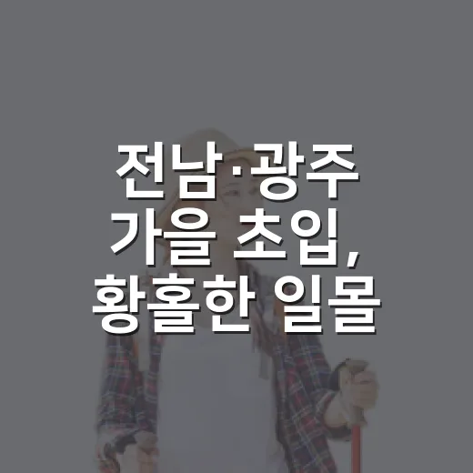 전남·광주 가을 초입, 황홀한 일몰 명소 5선