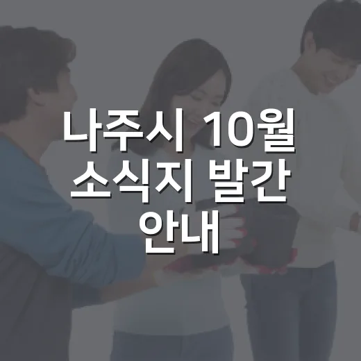 나주시 10월 소식지 발간 안내