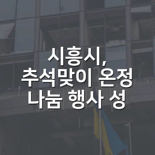 시흥시, 추석맞이 온정 나눔 행사 성료