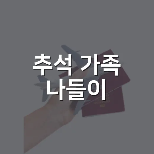 추석 가족 나들이, 예산 명소 6선