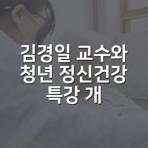 김경일 교수와 청년 정신건강 특강 개최