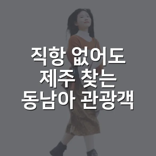 직항 없어도 제주 찾는 동남아 관광객 급증