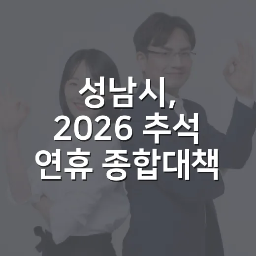 성남시, 2026 추석 연휴 종합대책 발표